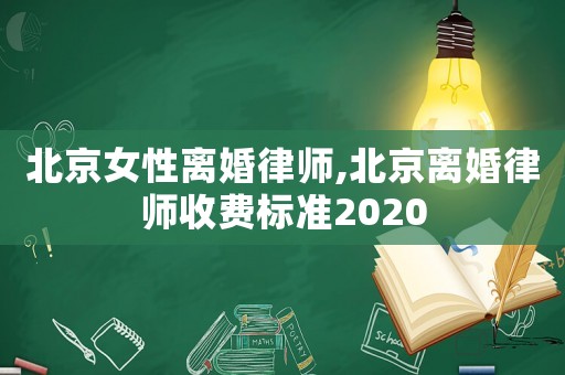 北京女性離婚律師,北京離婚律師收費(fèi)標(biāo)準(zhǔn)2020