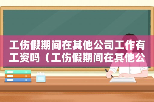 工傷假期間在其他公司工作有工資嗎（工傷假期間在其他公司工作）
