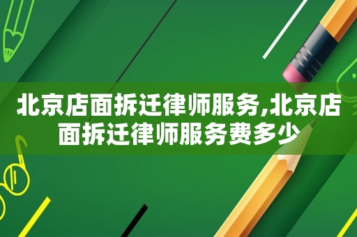 北京店面拆遷律師服務(wù),北京店面拆遷律師服務(wù)費(fèi)多少