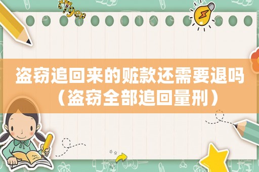 盜竊追回來的贓款還需要退嗎（盜竊全部追回量刑）