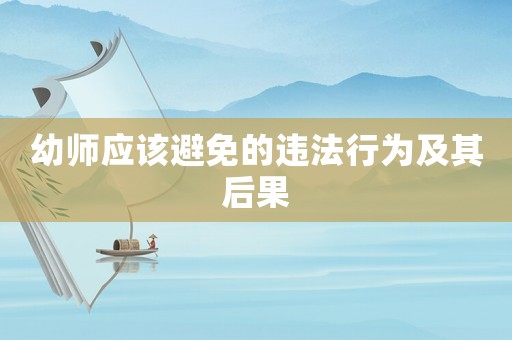 幼師應(yīng)該避免的違法行為及其后果