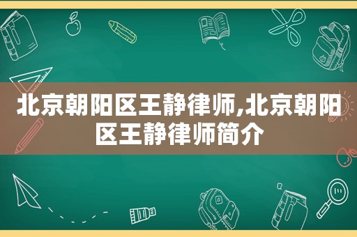 北京朝陽區(qū)王靜律師,北京朝陽區(qū)王靜律師簡介