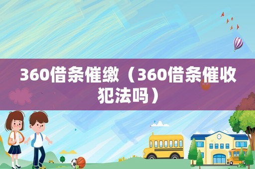360借條催繳（360借條催收犯法嗎）