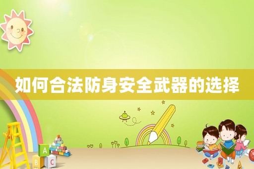 如何合法防身安全武器的選擇