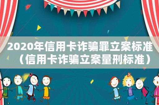 2020年信用卡詐騙罪立案標(biāo)準(zhǔn)（信用卡詐騙立案量刑標(biāo)準(zhǔn)）