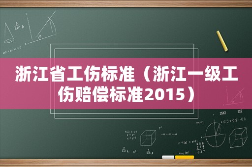 浙江省工傷標(biāo)準(zhǔn)（浙江一級(jí)工傷賠償標(biāo)準(zhǔn)2015）