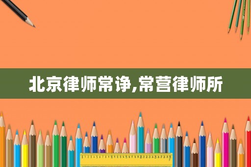 北京律師常諍,常營(yíng)律師所
