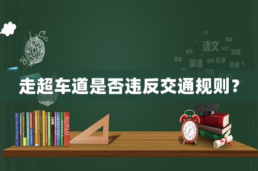 走超車道是否違反交通規(guī)則？