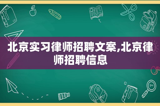北京實習(xí)律師招聘文案,北京律師招聘信息