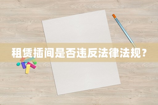 租賃插間是否違反法律法規(guī)？