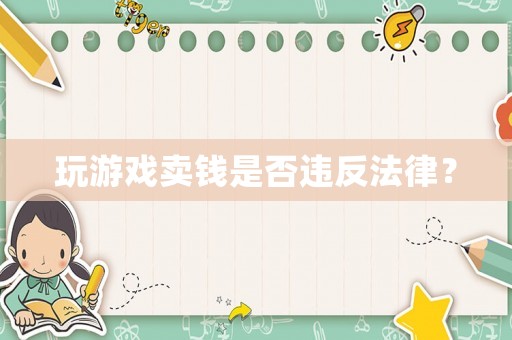 玩游戲賣錢是否違反法律？