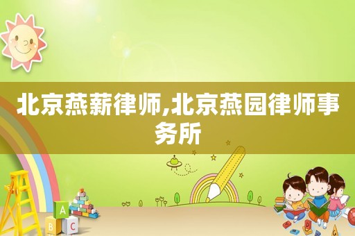 北京燕薪律師,北京燕園律師事務(wù)所