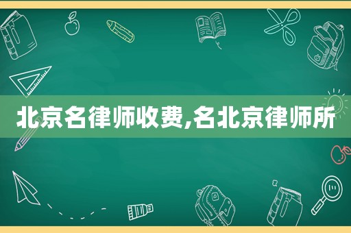 北京名律師收費(fèi),名北京律師所