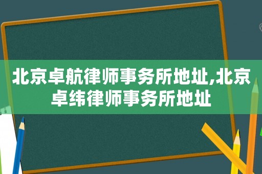北京卓航律師事務(wù)所地址,北京卓緯律師事務(wù)所地址