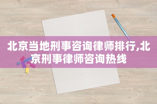 北京當?shù)匦淌伦稍兟蓭熍判?北京刑事律師咨詢熱線