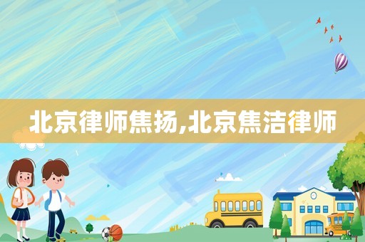 北京律師焦揚(yáng),北京焦?jié)嵚蓭? title=