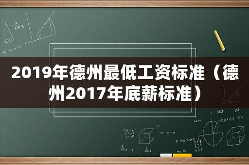 2019年德州最低工資標(biāo)準(zhǔn)（德州2017年底薪標(biāo)準(zhǔn)）