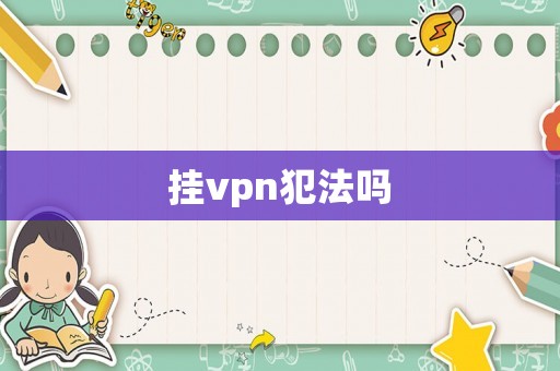 掛vpn犯法嗎