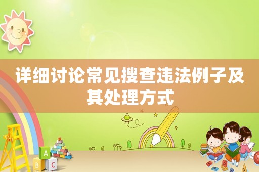 詳細(xì)討論常見搜查違法例子及其處理方式