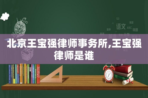北京王寶強律師事務所,王寶強律師是誰