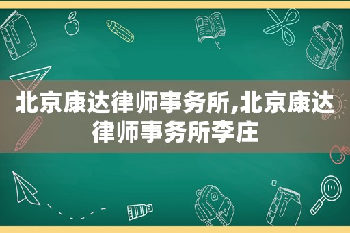 北京康達(dá)律師事務(wù)所,北京康達(dá)律師事務(wù)所李莊