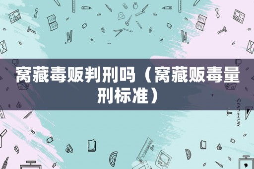 窩藏毒販判刑嗎（窩藏販毒量刑標(biāo)準(zhǔn)）