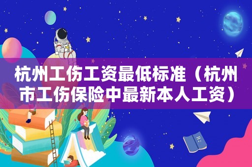 杭州工傷工資最低標(biāo)準(zhǔn)（杭州市工傷保險中最新本人工資）