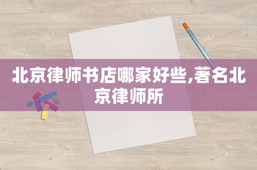 北京律師書店哪家好些,著名北京律師所