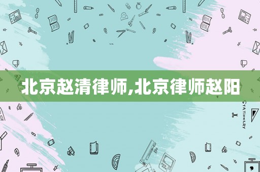 北京趙清律師,北京律師趙陽(yáng)