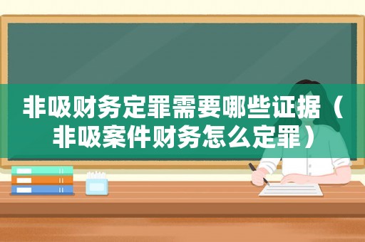 非吸財務定罪需要哪些證據（非吸案件財務怎么定罪）