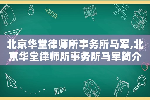 北京華堂律師所事務(wù)所馬軍,北京華堂律師所事務(wù)所馬軍簡(jiǎn)介
