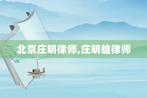 北京莊明律師,莊明雄律師