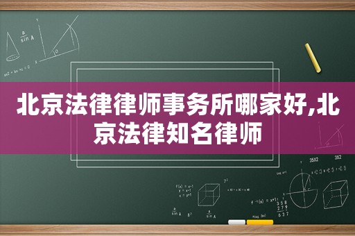 北京法律律師事務(wù)所哪家好,北京法律知名律師