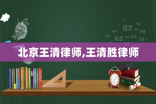 北京王清律師,王清勝律師