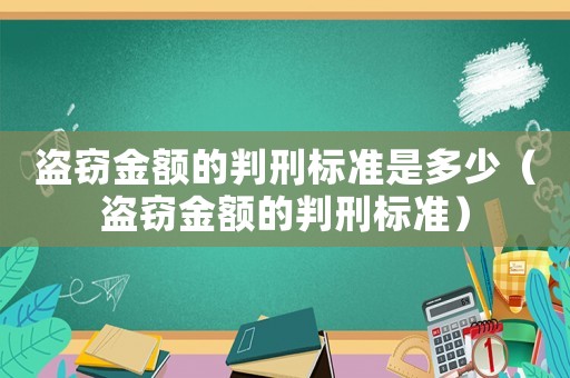 盜竊金額的判刑標(biāo)準(zhǔn)是多少（盜竊金額的判刑標(biāo)準(zhǔn)）