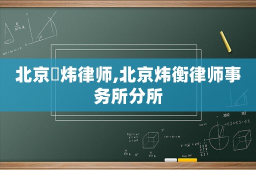 北京燿煒律師,北京煒衡律師事務(wù)所分所