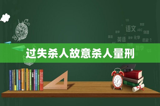 過失殺人故意殺人量刑