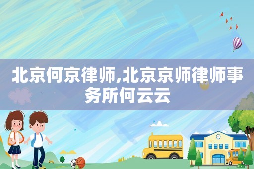 北京何京律師,北京京師律師事務(wù)所何云云