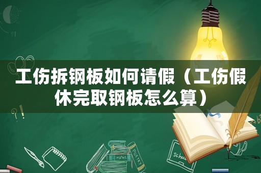 工傷拆鋼板如何請(qǐng)假（工傷假休完取鋼板怎么算）