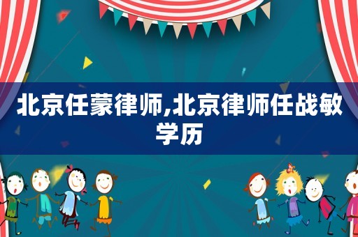 北京任蒙律師,北京律師任戰(zhàn)敏學(xué)歷