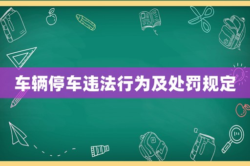 車輛停車違法行為及處罰規(guī)定