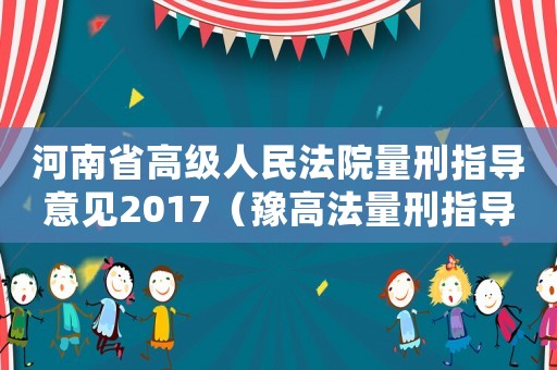 河南省高級(jí)人民法院量刑指導(dǎo)意見2017（豫高法量刑指導(dǎo)意見）