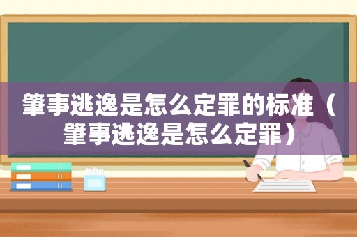 肇事逃逸是怎么定罪的標(biāo)準(zhǔn)（肇事逃逸是怎么定罪）