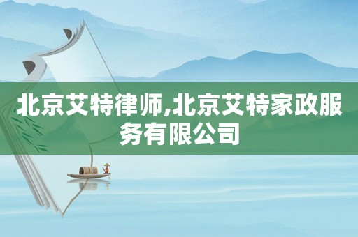 北京艾特律師,北京艾特家政服務(wù)有限公司