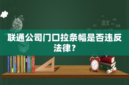 聯(lián)通公司門口拉條幅是否違反法律？