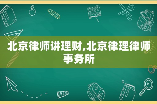 北京律師講理財,北京律理律師事務(wù)所