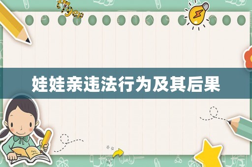 娃娃親違法行為及其后果