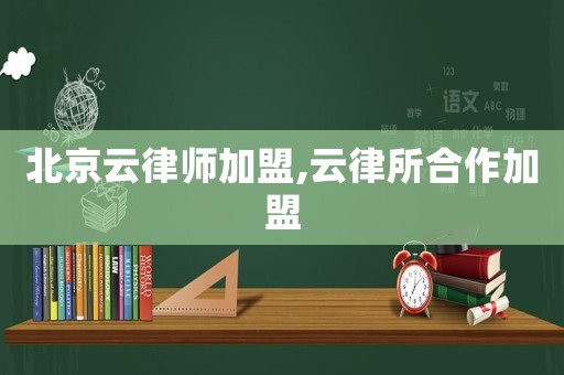 北京云律師加盟,云律所合作加盟