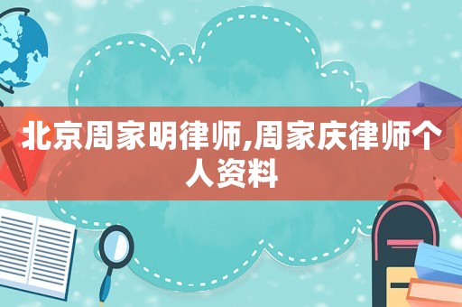 北京周家明律師,周家慶律師個人資料