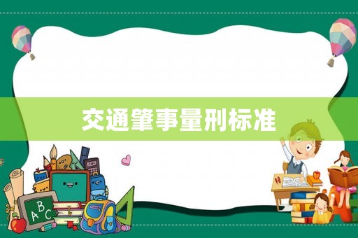 交通肇事量刑標(biāo)準(zhǔn)